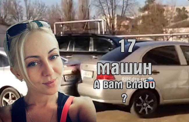 Drunk woman Krasnodar rammed 17 cars (VIDEO)