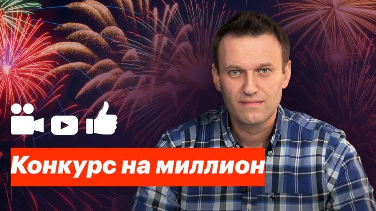 Навальный объявил конкурс  с призовым фондом в миллион рублей: Откуда такая щедрость